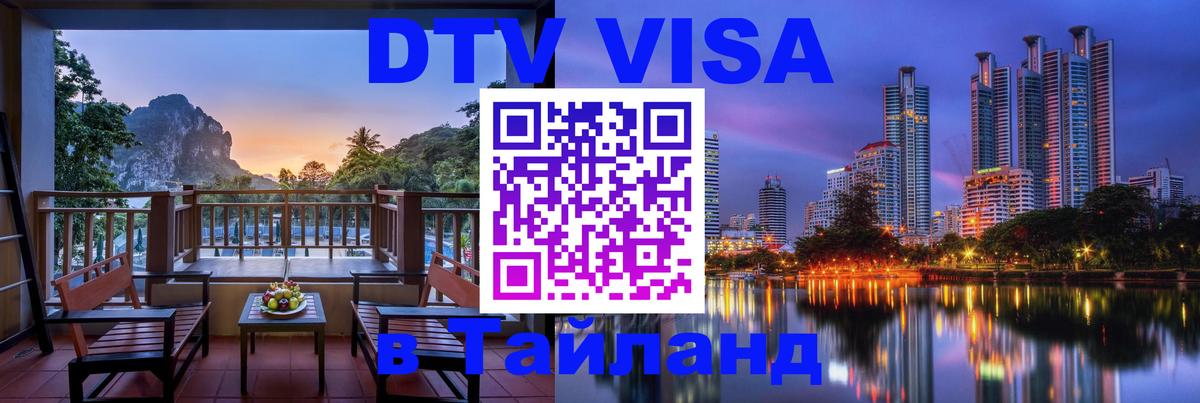 Купить DTV визу в Таиланд Новороссийск 